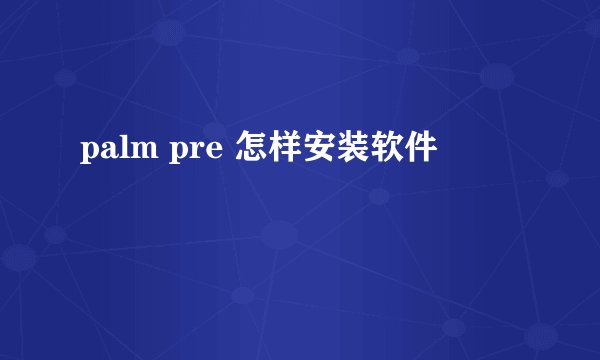 palm pre 怎样安装软件