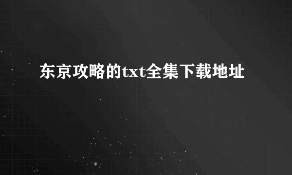 东京攻略的txt全集下载地址