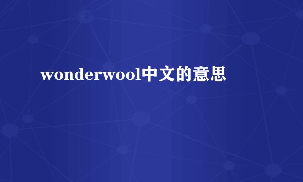 wonderwool中文的意思
