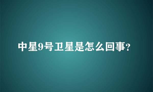 中星9号卫星是怎么回事？