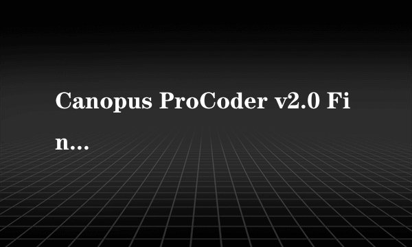 Canopus ProCoder v2.0 Final 是什么啊??