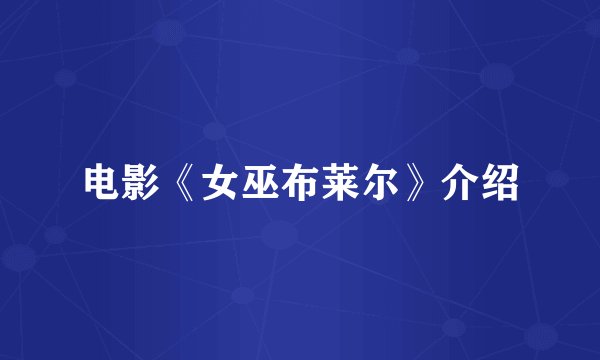 电影《女巫布莱尔》介绍