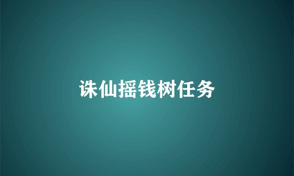 诛仙摇钱树任务