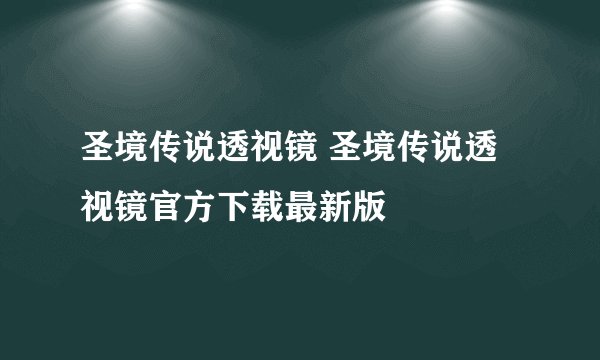 圣境传说透视镜 圣境传说透视镜官方下载最新版