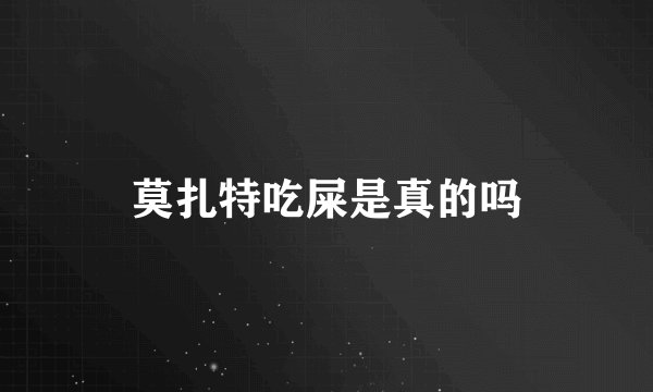莫扎特吃屎是真的吗
