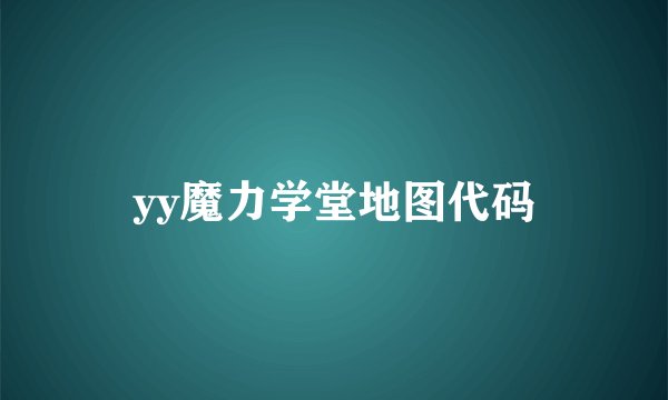 yy魔力学堂地图代码