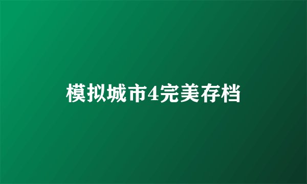 模拟城市4完美存档