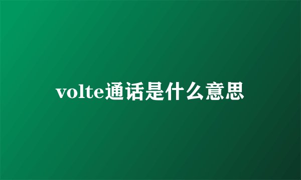volte通话是什么意思
