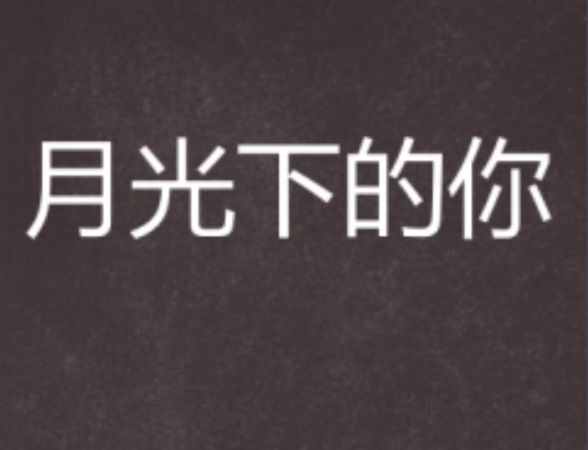 沈从安叶清清何若曦是哪部书