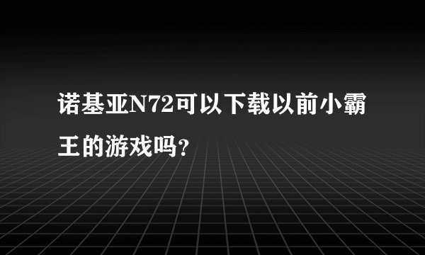 诺基亚N72可以下载以前小霸王的游戏吗？