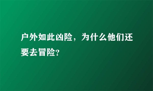 户外如此凶险，为什么他们还要去冒险？