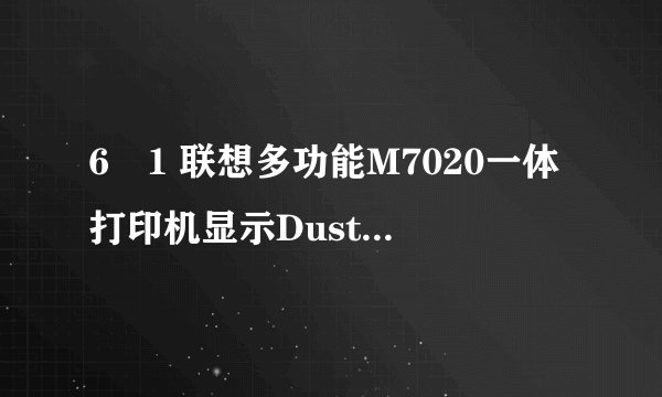 6�1 联想多功能M7020一体打印机显示Dust on drum是什么故障