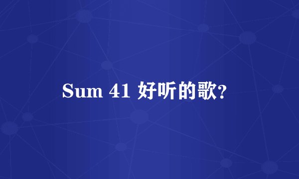 Sum 41 好听的歌？