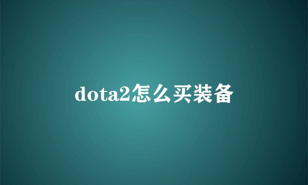 dota2怎么买装备