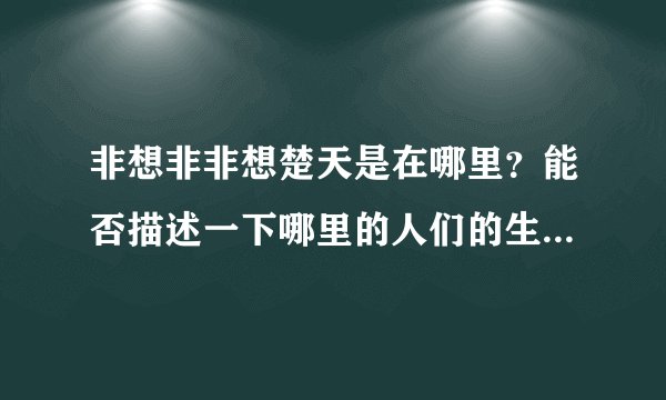 非想非非想楚天是在哪里？能否描述一下哪里的人们的生活是什么样的？