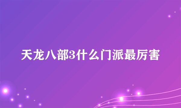 天龙八部3什么门派最厉害