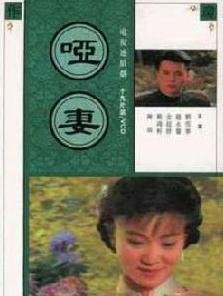 哑妻的剧情简介