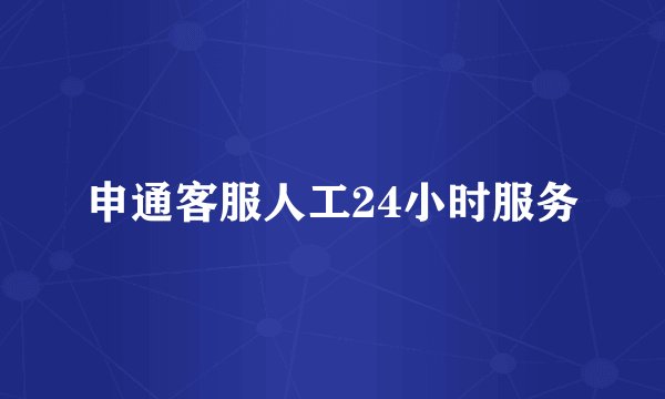 申通客服人工24小时服务