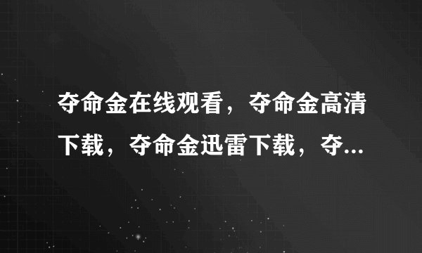 夺命金在线观看，夺命金高清下载，夺命金迅雷下载，夺命金百度影音