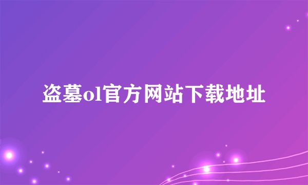 盗墓ol官方网站下载地址