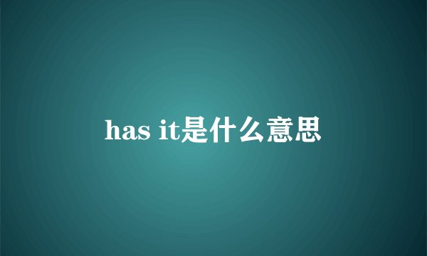 has it是什么意思