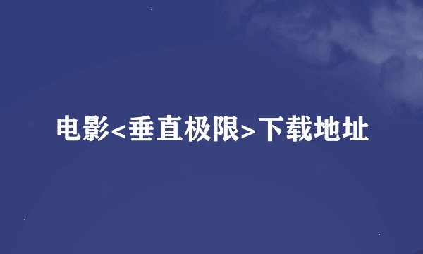 电影<垂直极限>下载地址