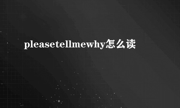 pleasetellmewhy怎么读