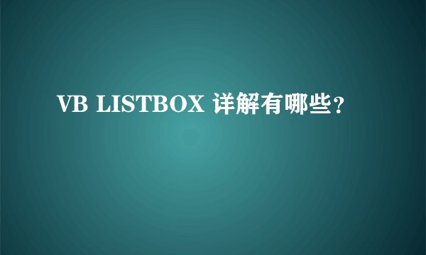 VB LISTBOX 详解有哪些？