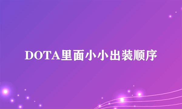 DOTA里面小小出装顺序
