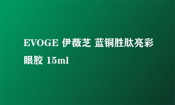 EVOGE 伊薇芝 蓝铜胜肽亮彩眼胶 15ml