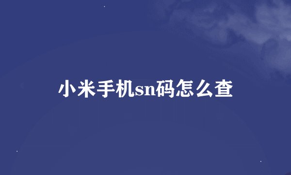 小米手机sn码怎么查
