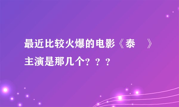 最近比较火爆的电影《泰囧》主演是那几个？？？
