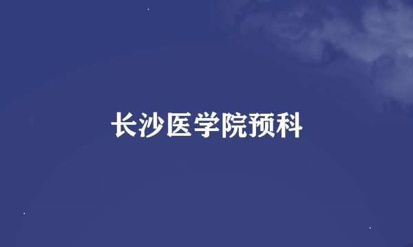 长沙医学院预科