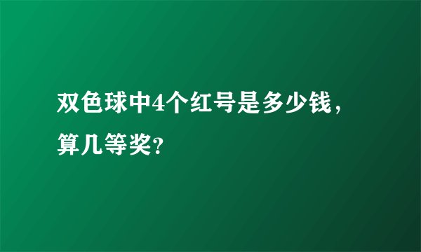 双色球中4个红号是多少钱，算几等奖？
