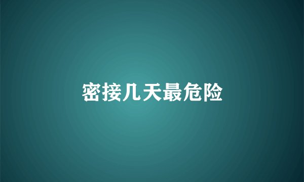 密接几天最危险