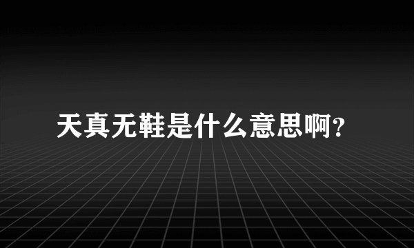 天真无鞋是什么意思啊？