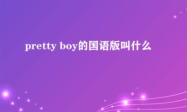 pretty boy的国语版叫什么