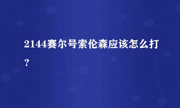 2144赛尔号索伦森应该怎么打？