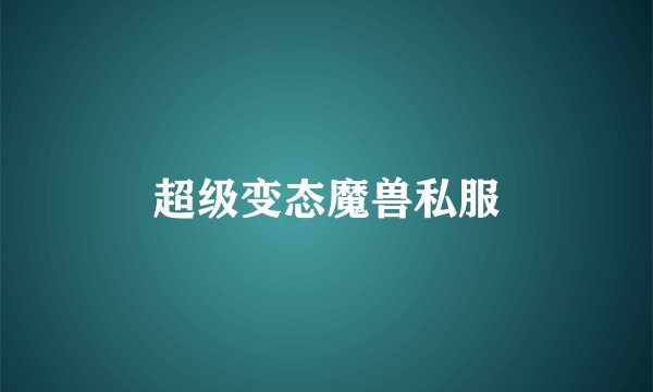 超级变态魔兽私服