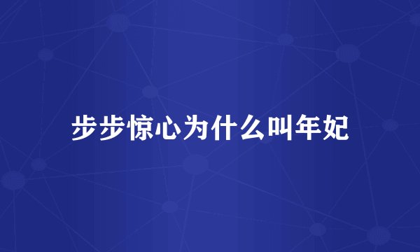 步步惊心为什么叫年妃