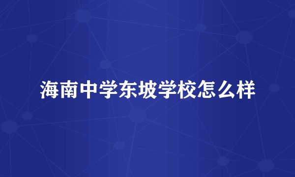 海南中学东坡学校怎么样