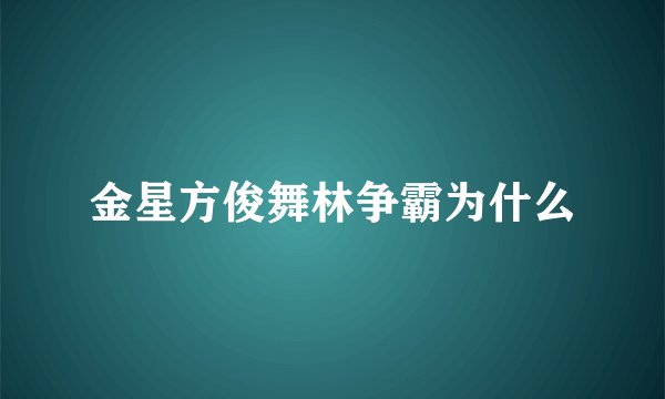 金星方俊舞林争霸为什么