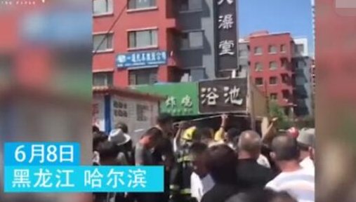 哈尔滨一浴池发生爆炸致多少人死伤？