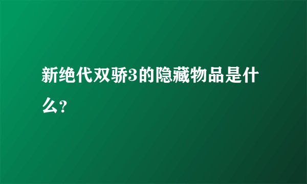新绝代双骄3的隐藏物品是什么？