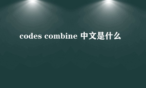 codes combine 中文是什么