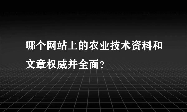 哪个网站上的农业技术资料和文章权威并全面？