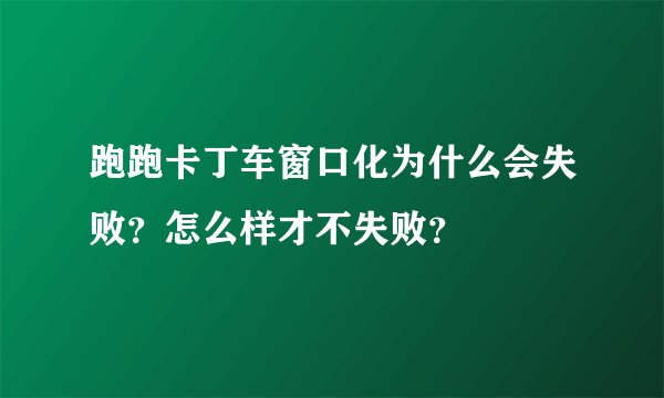 跑跑卡丁车窗口化为什么会失败？怎么样才不失败？
