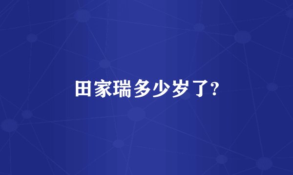 田家瑞多少岁了?