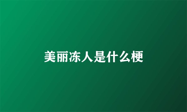 美丽冻人是什么梗