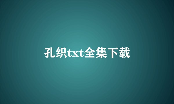孔织txt全集下载